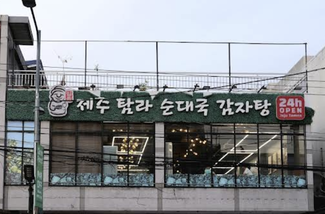 제주탐라순대국감자탕