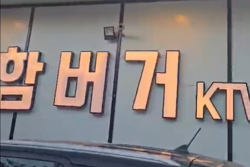 함버거KTV